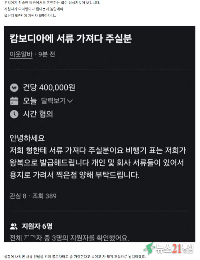 온라인 커뮤니티에 캄보디아 고수익 아르바이트를 주의하라는 글이 공유되고 있다. 온라인 캡처