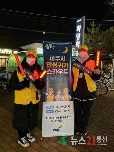 파주시 '여성 안심귀가 스카우트' 