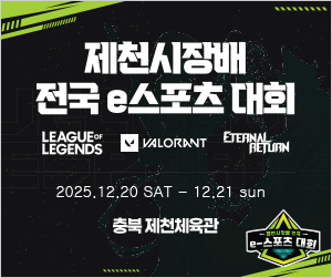 제천시장배 전국 e스포츠대회