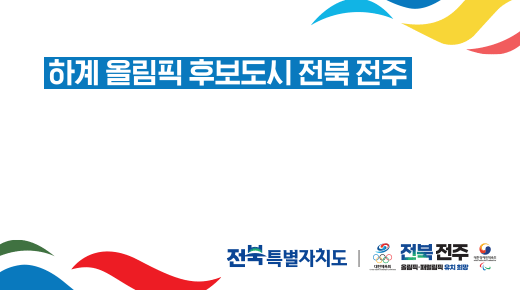 전북 하계올림픽