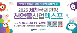 2025 제천국제한방 천연물산업엑스포(…