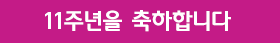 11주년 축하 배너 이미지 7