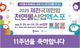 2025 제천국제한방 천연물산업엑스포