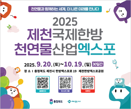 2025 제천국제한방 천연물산업엑스포