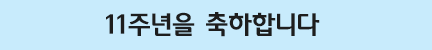 11주년 축하 배너 이미지 9