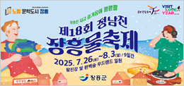 제18회 정남진 장흥물축제(장흥군청)