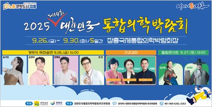 2025 통합의학박람회