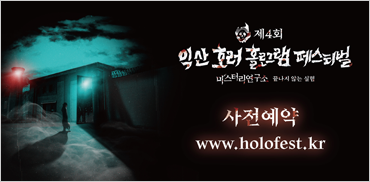 익산 호러 홀로그램 페스티벌