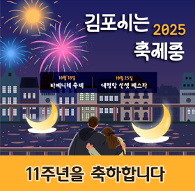 2025 김포시는 축제중
