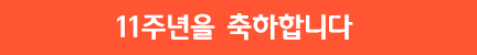 11주년 축하 배너 이미지 12