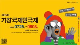 거창국제연극제(거창문화재단)